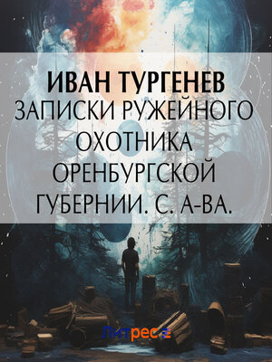 cover image of Записки ружейного охотника Оренбургской губернии. С. А-ва.